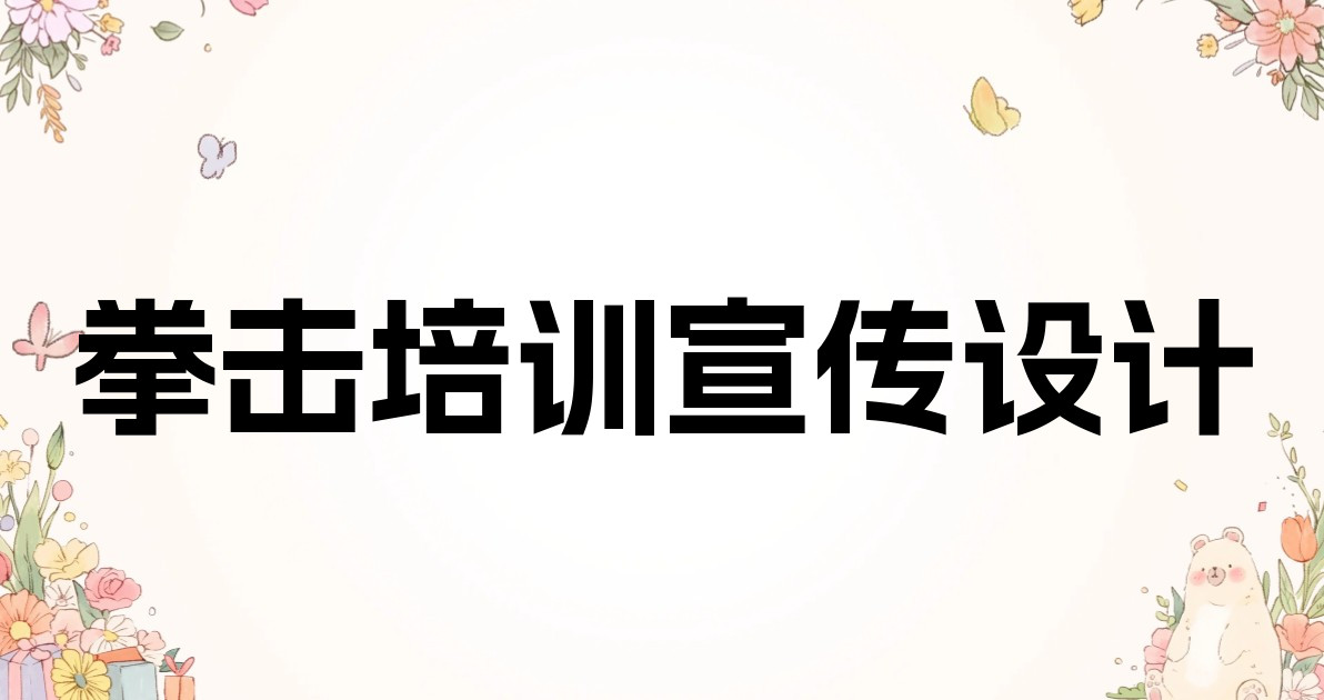 拳击培训宣传设计