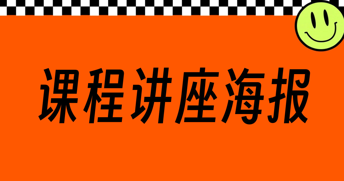 课程讲座海报