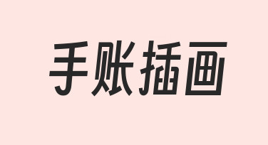零基础如何快速上手手账插画？从构思到落笔的完整指南