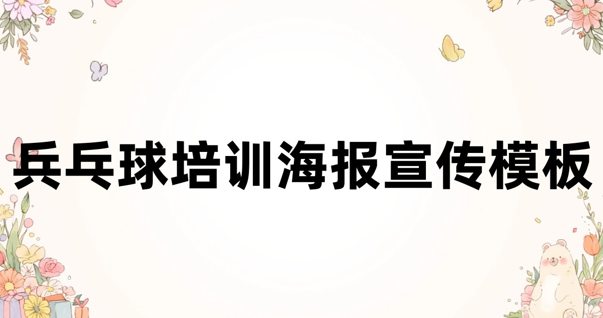 兵乓球培训海报宣传模板
