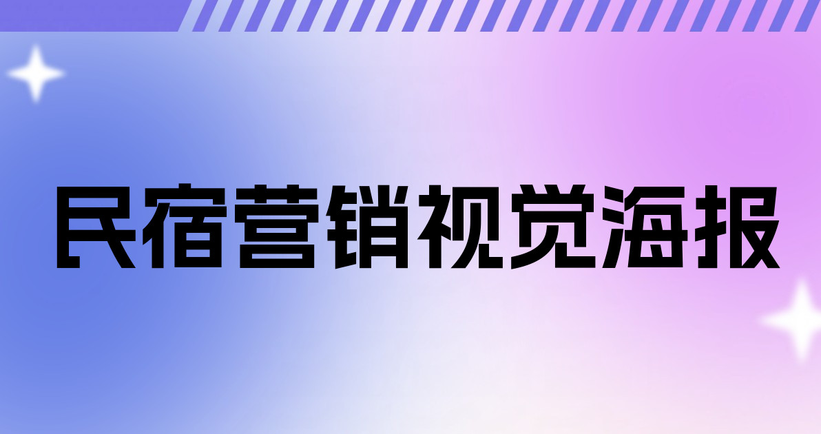 民宿营销视觉海报