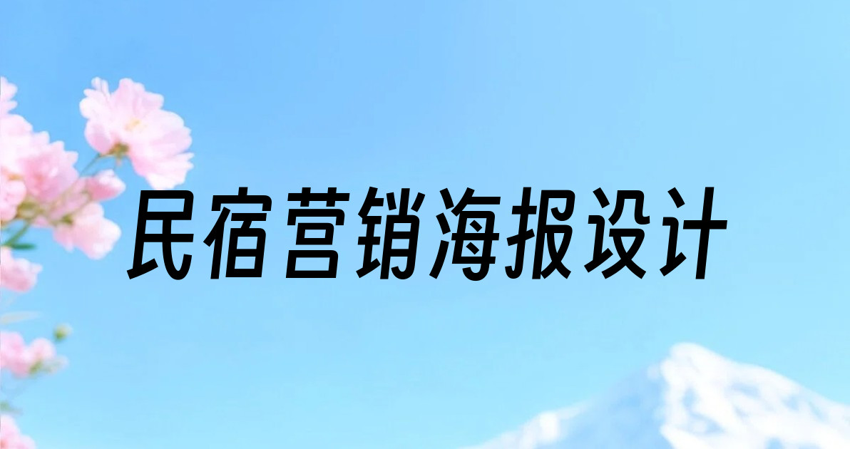 民宿营销海报设计