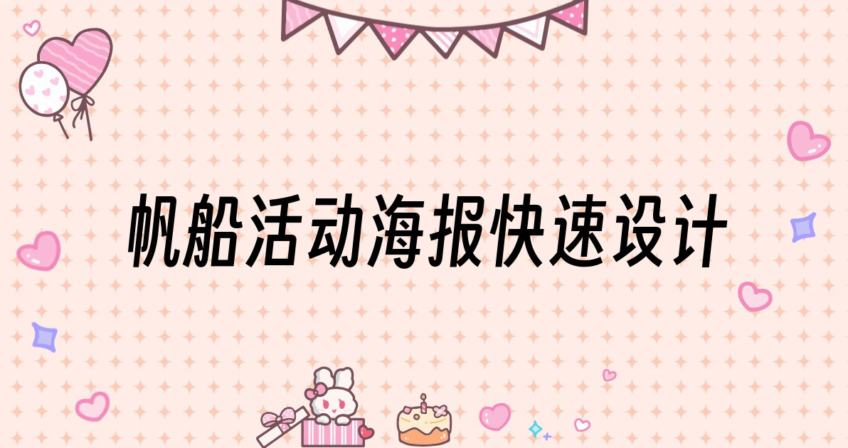 帆船活动海报快速设计