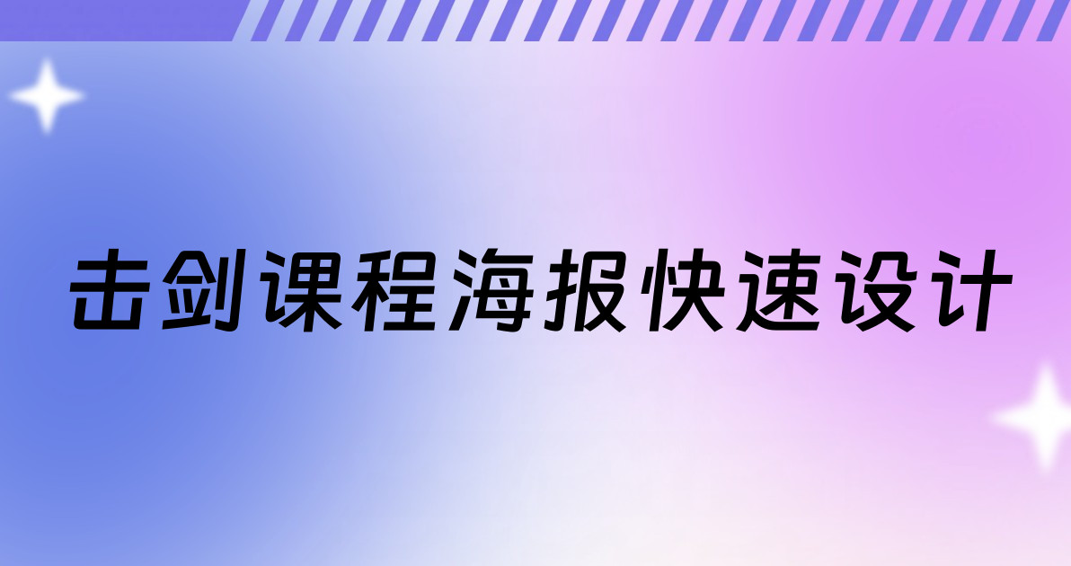 击剑课程海报快速设计
