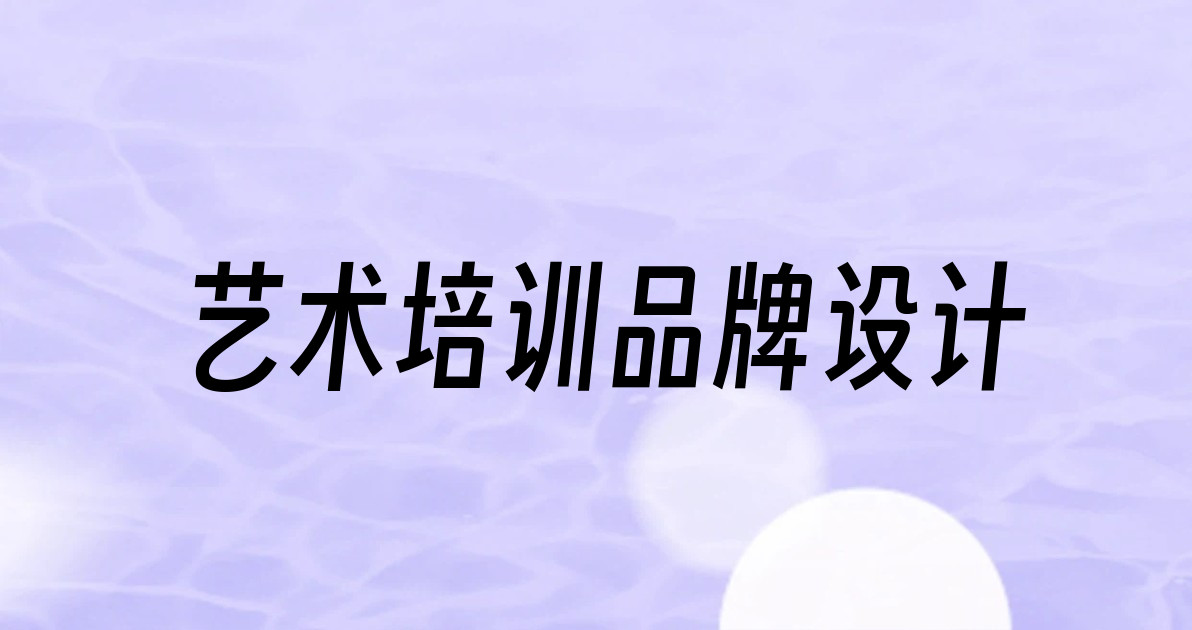艺术培训品牌设计
