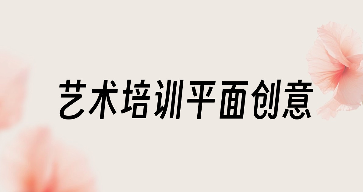 艺术培训平面创意