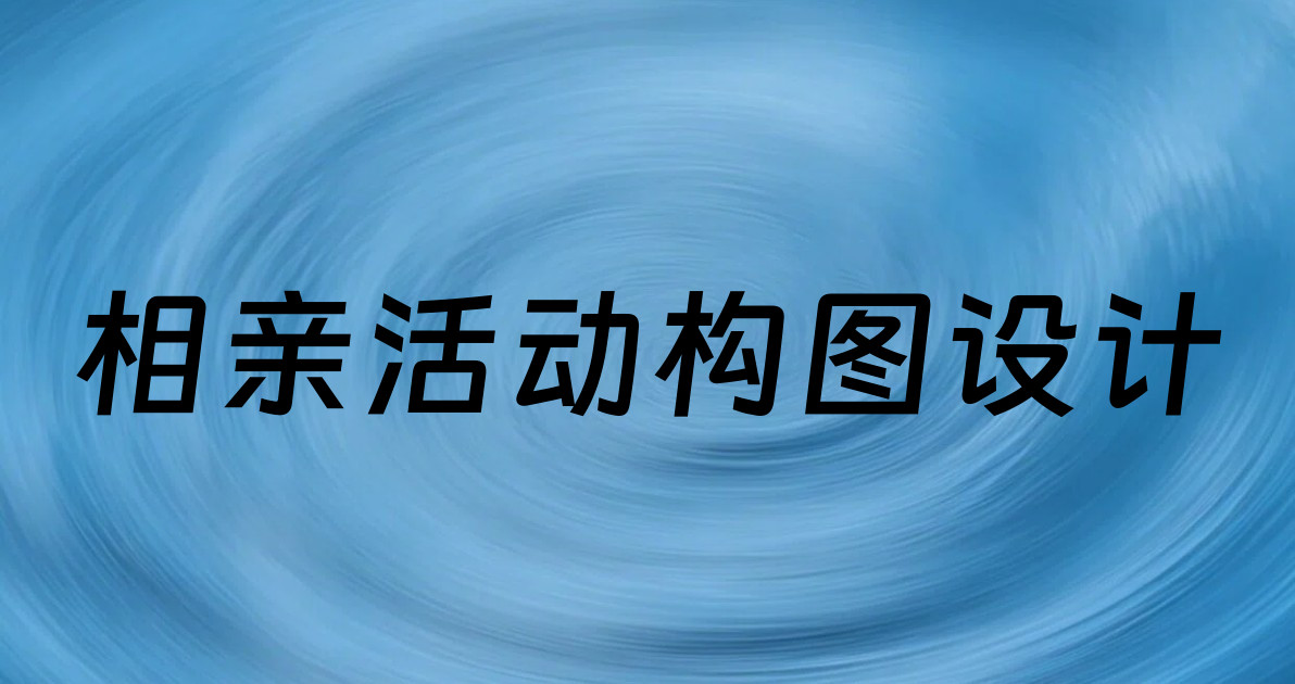 相亲活动构图设计