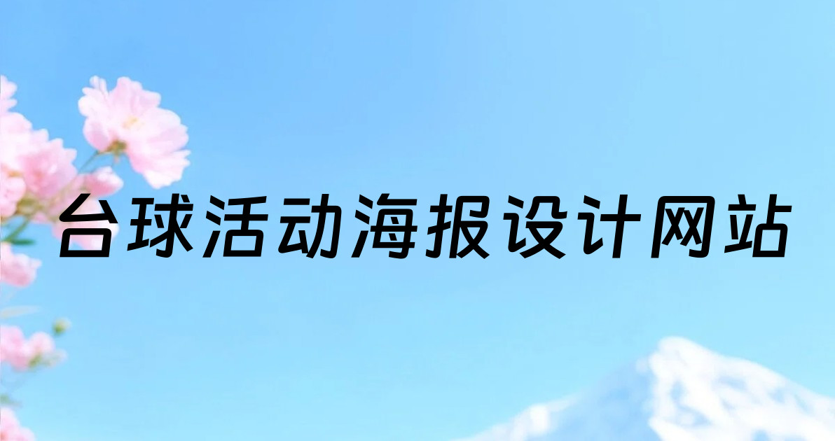 台球活动海报设计网站
