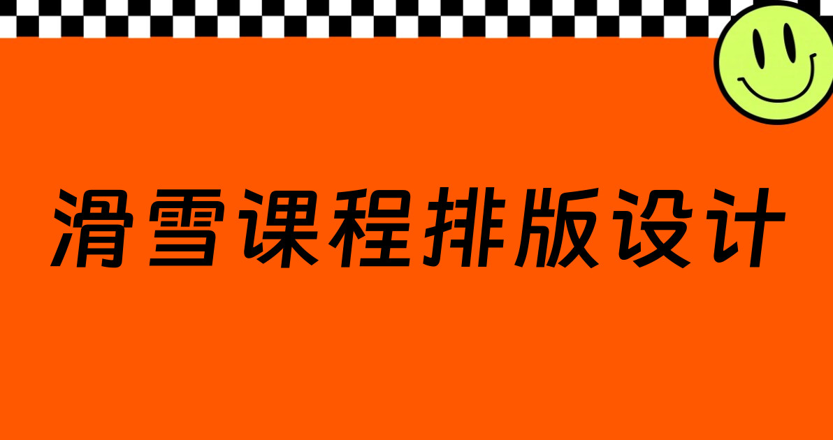 滑雪课程排版设计