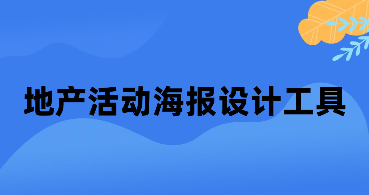 地产活动海报设计工具