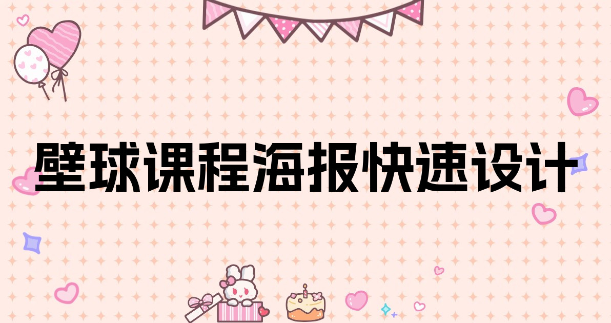 壁球课程海报快速设计