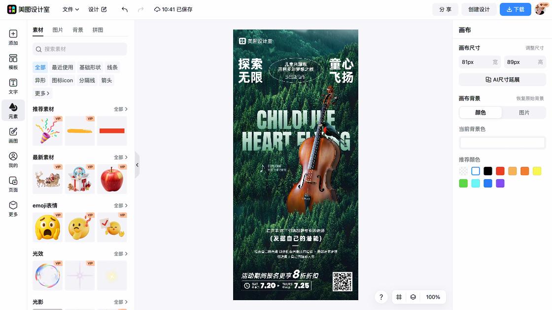 兴趣班海报设计工具