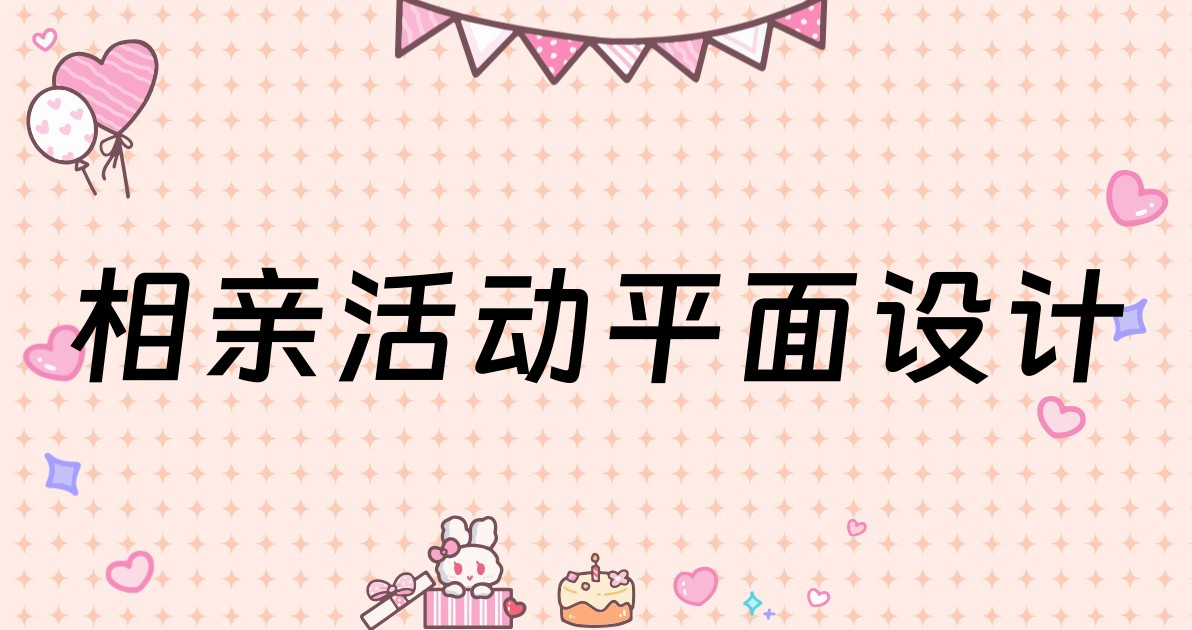 相亲活动平面设计