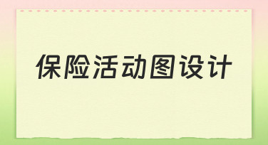 保险活动图设计全流程:从零到一的高效指南