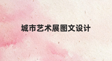 如何从零开始做好一场城市艺术展图文设计？