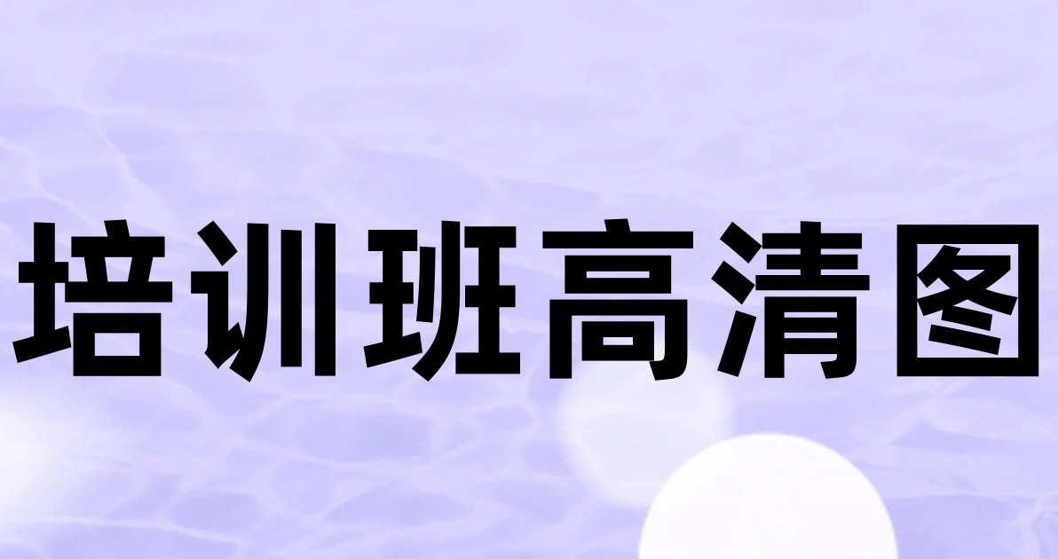 培训班高清图