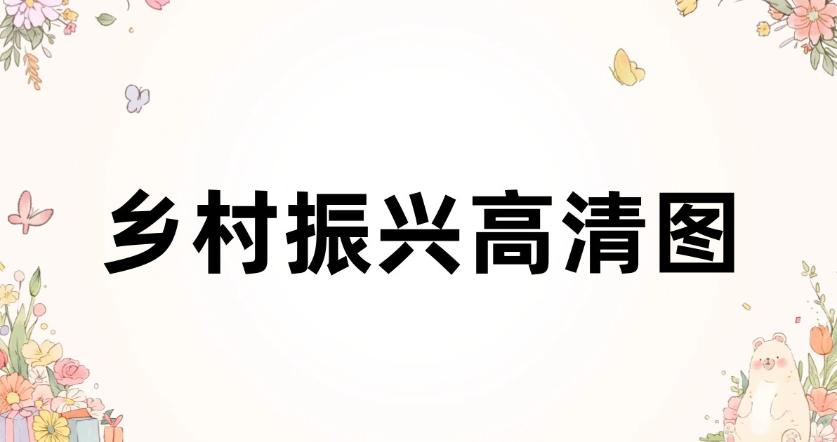乡村振兴高清图