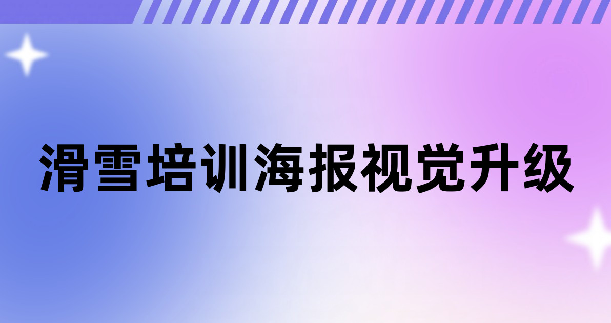滑雪培训海报视觉升级