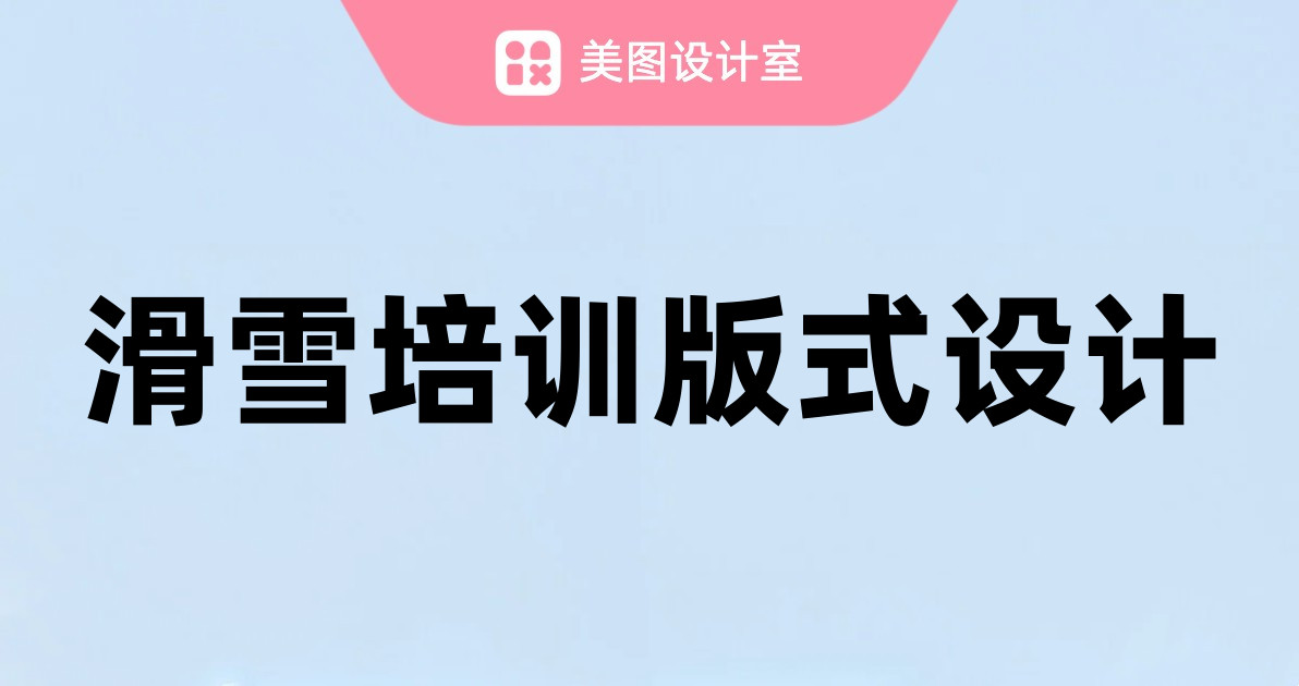滑雪培训版式设计