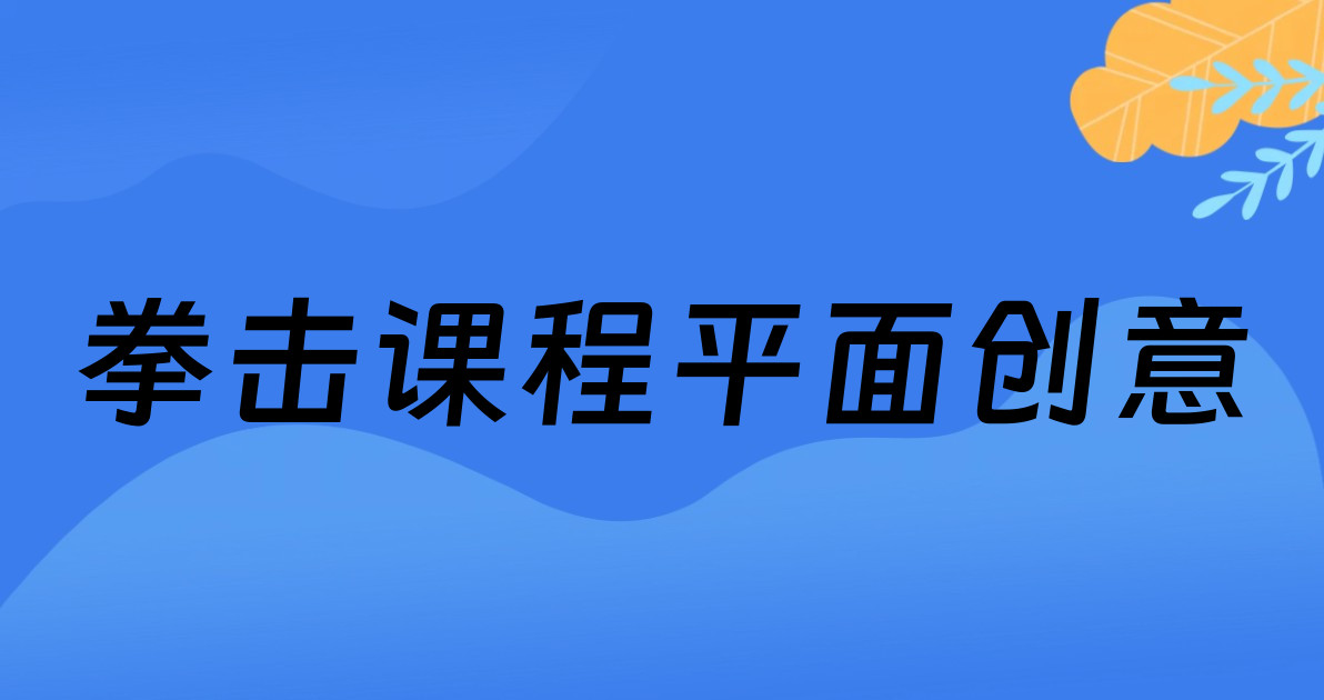 拳击课程平面创意