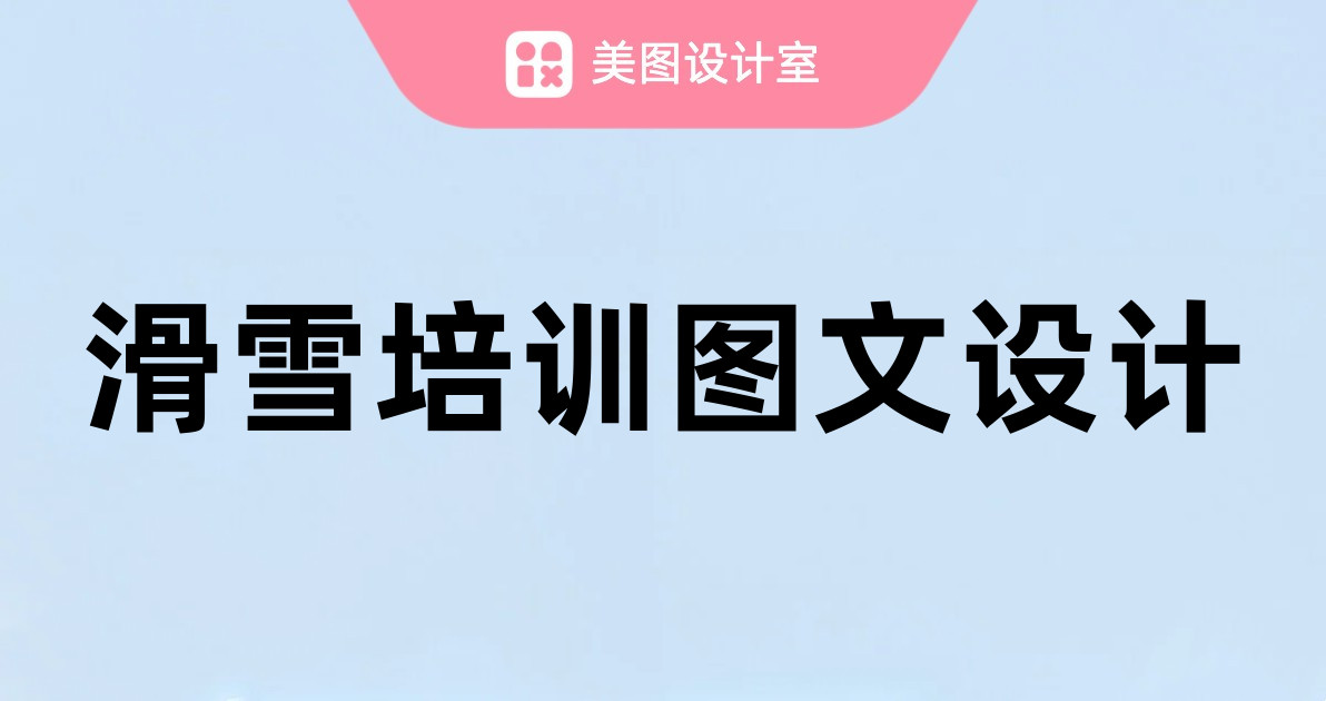 滑雪培训图文设计