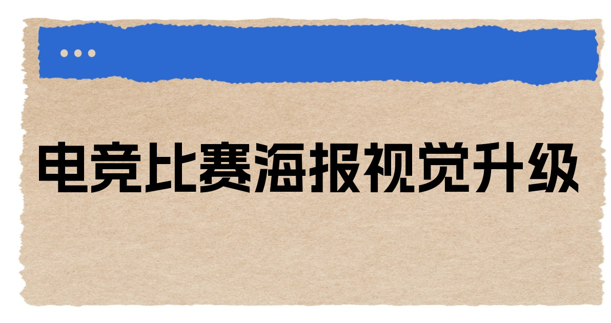 电竞比赛海报视觉升级