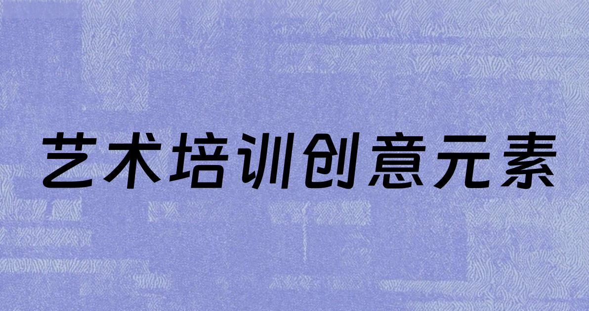 艺术培训创意元素