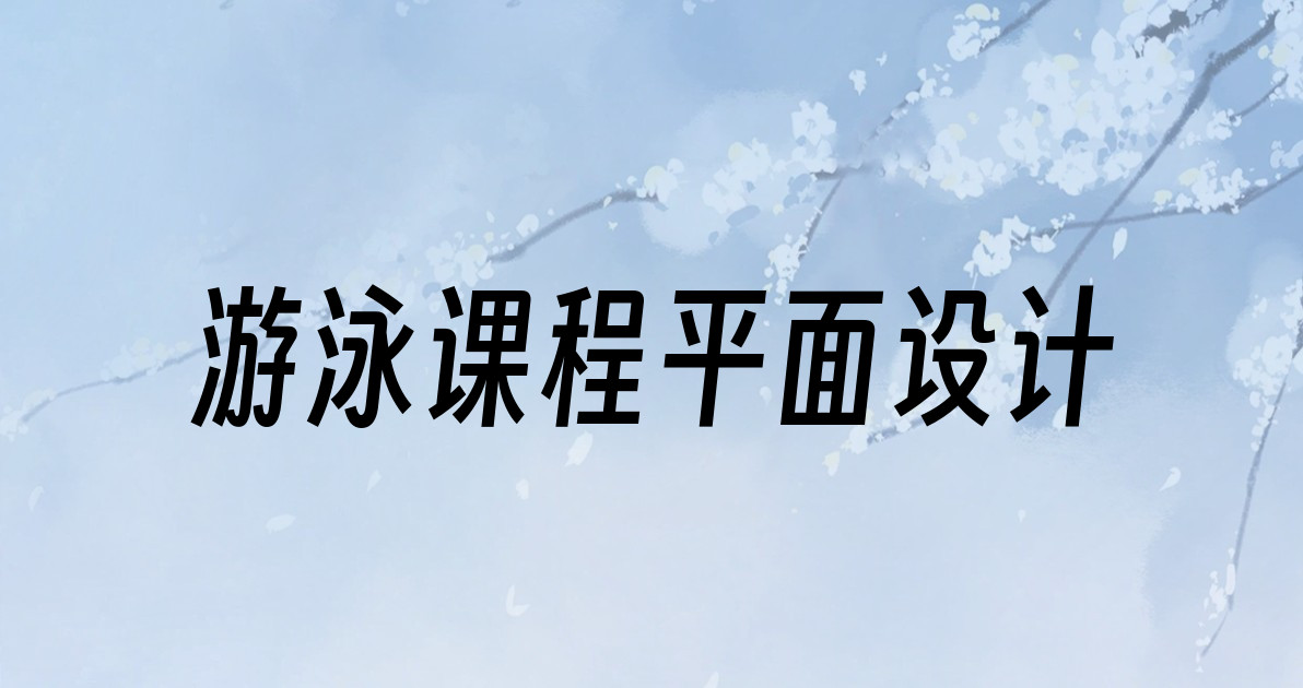 游泳课程平面设计