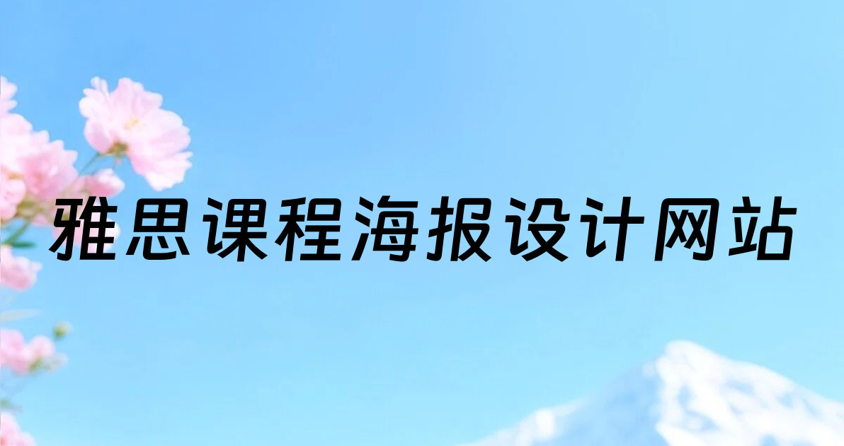 雅思课程海报设计网站
