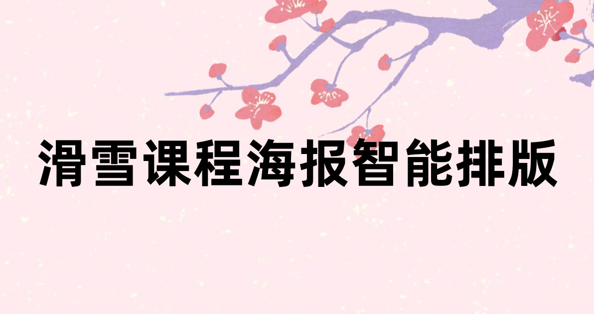 滑雪课程海报智能排版