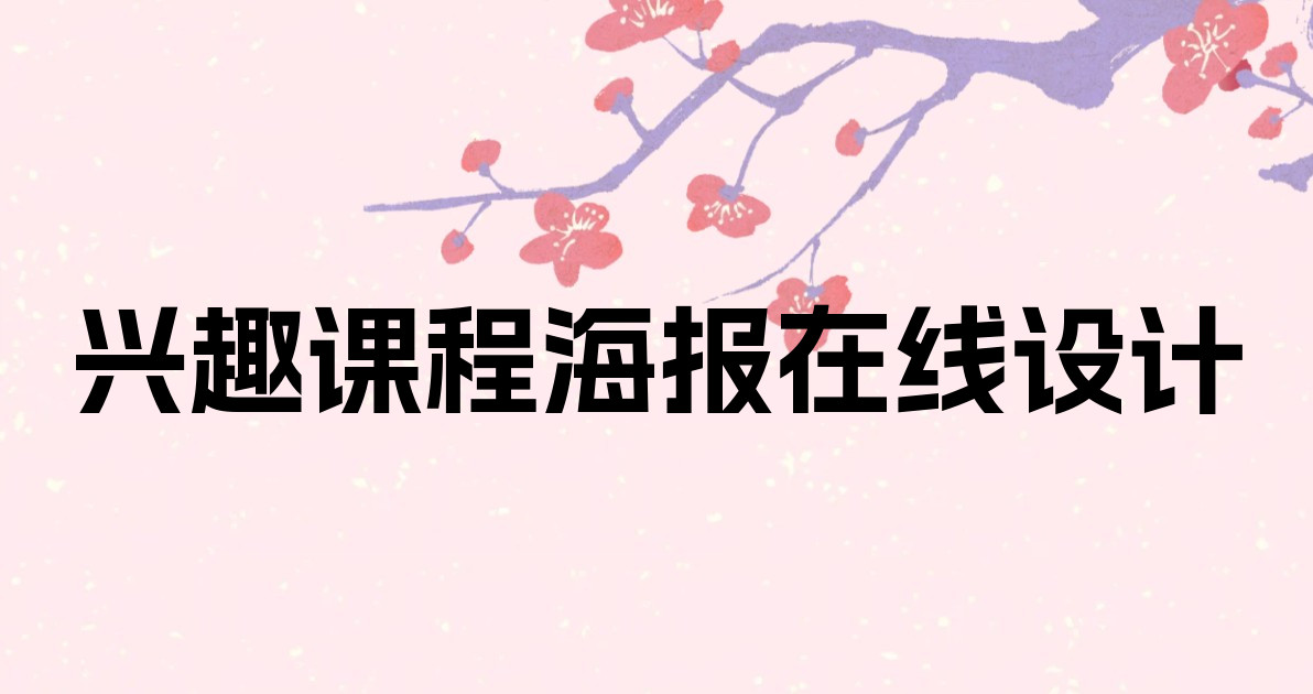 兴趣课程海报在线设计