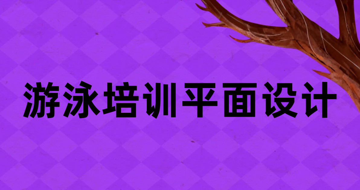 游泳培训平面设计