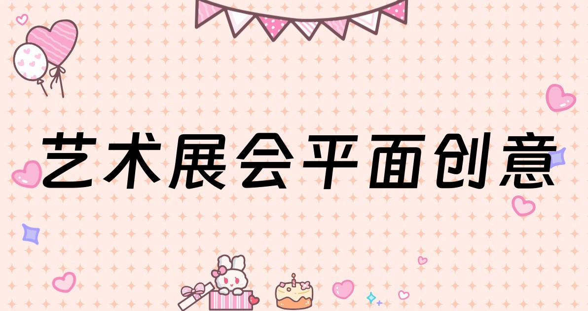 艺术展会平面创意