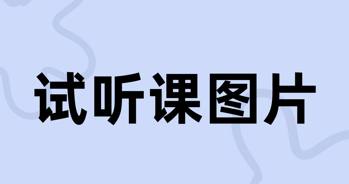 试听课图片