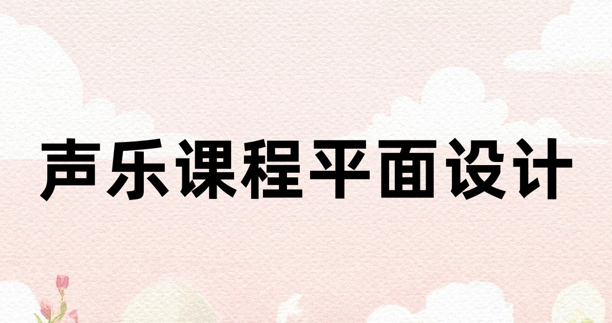 声乐课程平面设计