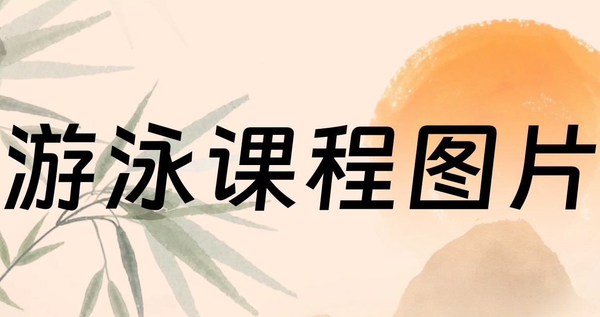 游泳课程图片