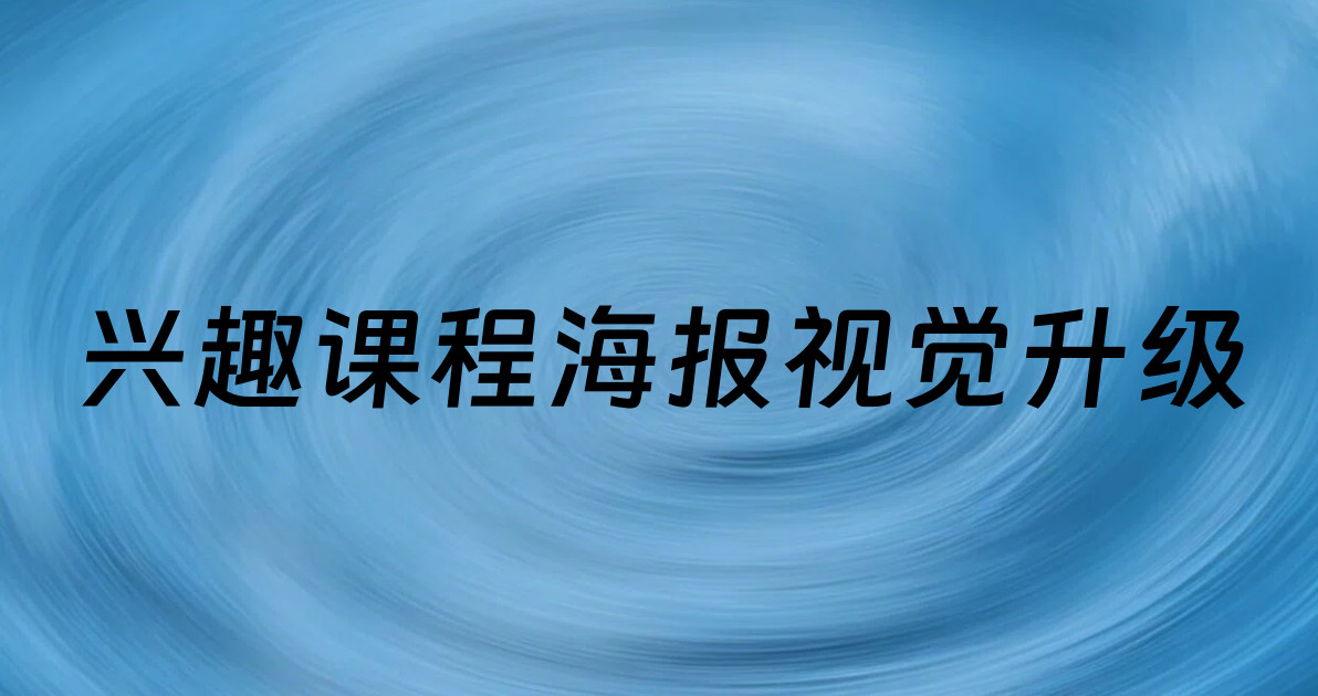 兴趣课程海报视觉升级