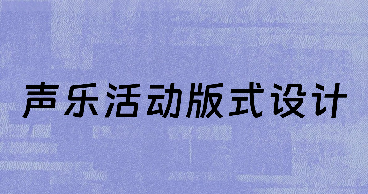 声乐活动版式设计