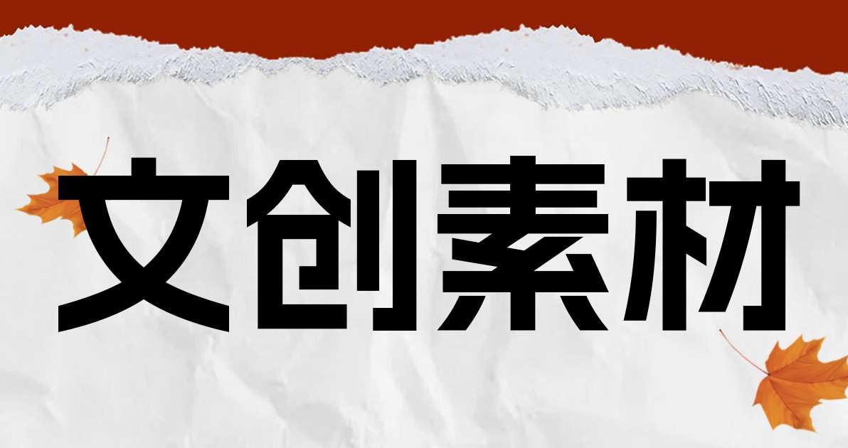 文创素材