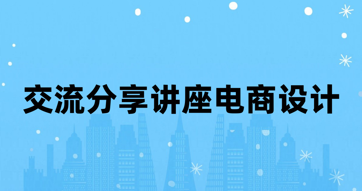 交流分享讲座电商设计