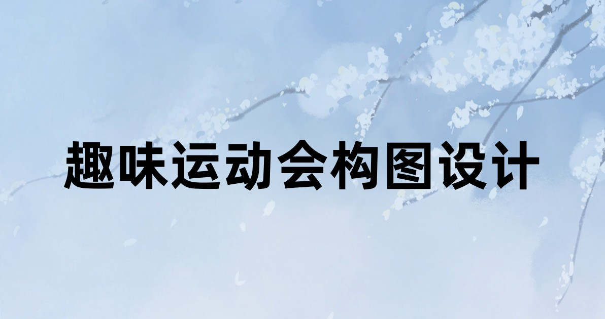趣味运动会构图设计