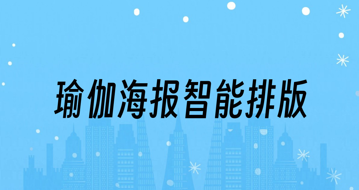 瑜伽海报智能排版