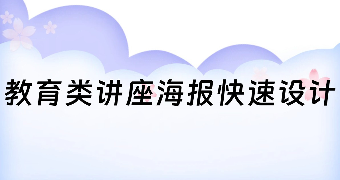 教育类讲座海报快速设计
