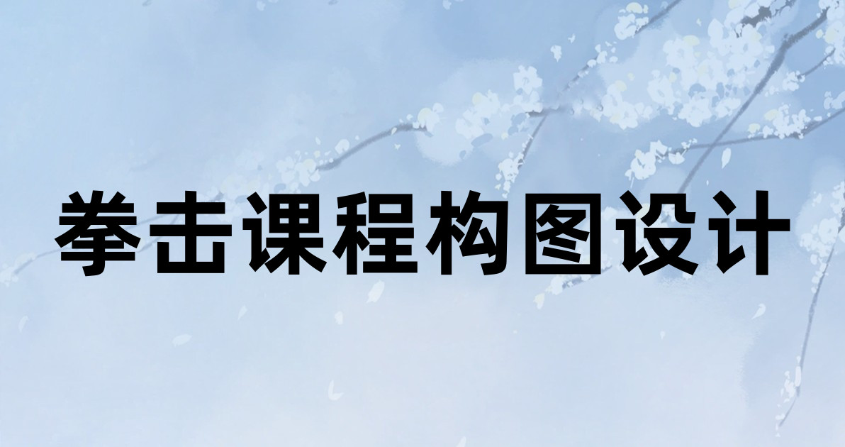 拳击课程构图设计
