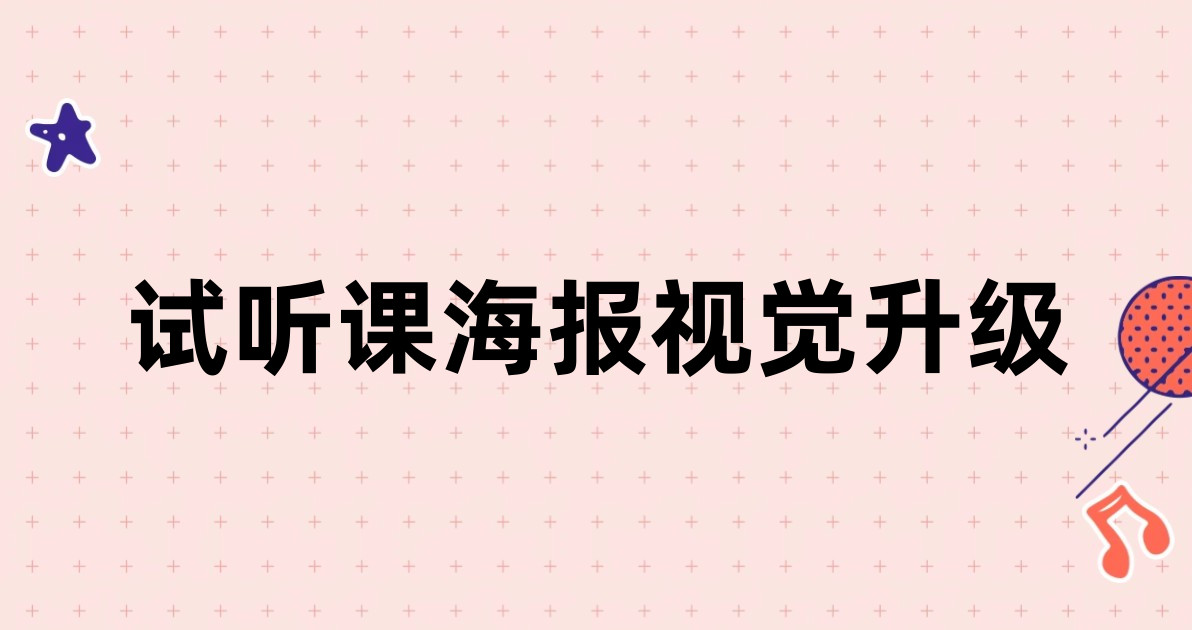 试听课海报视觉升级