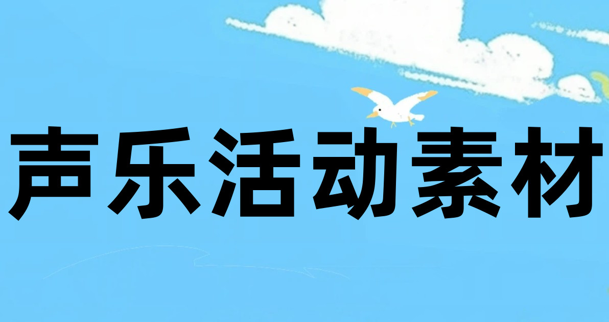 声乐活动素材