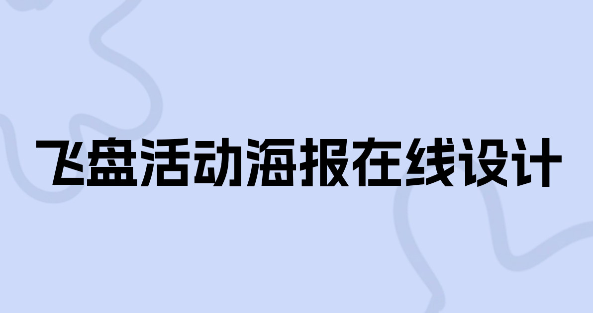 飞盘活动海报在线设计