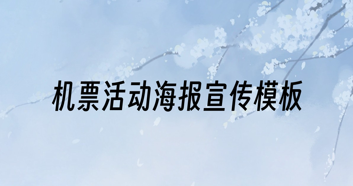 机票活动海报宣传模板