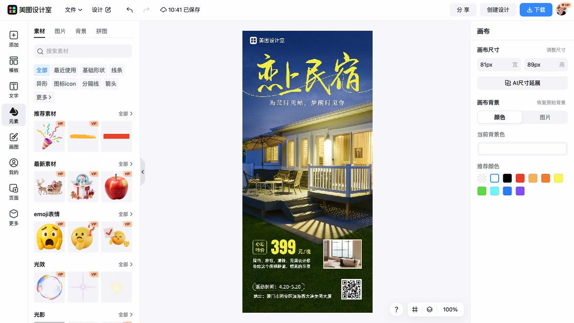民宿营销海报快速设计