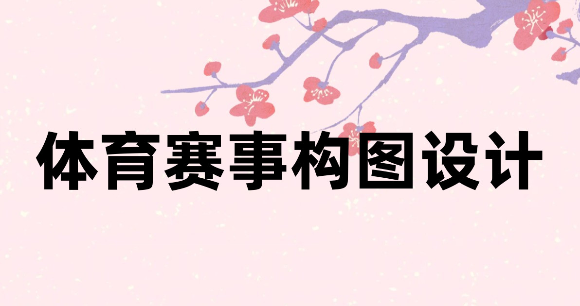 体育赛事构图设计